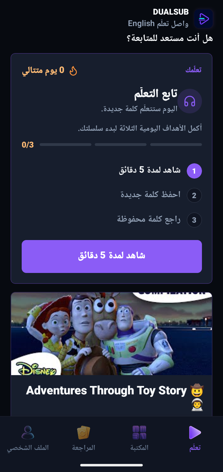 الصفحة الرئيسية في DualSub باللغة العربية
